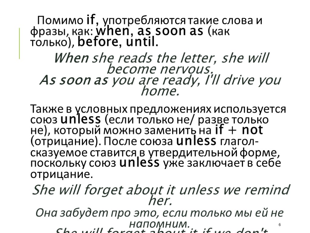 Помимо if, употребляются такие слова и фразы, как: when, as soon as (как только),